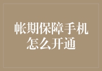 帐期保障手机开通指南：轻松享受延迟付款福利