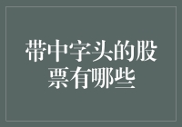 中字头的股票：那些你可能从未听说的神秘企业