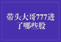 带头大哥777都入了哪些股票？揭秘股市风云人物的投资秘密！