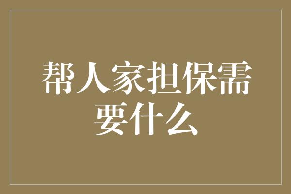 帮人家担保需要什么