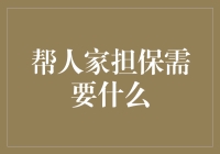 把担保写成诗，帮你轻松搞定亲友求担保的难题