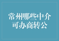 常州市商转公贷款中介服务指南：一站式高效解决方案