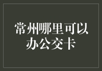 常州，你用过公交卡吗？如果没有，那你是怎么在公交车上混的？