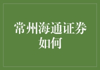 常州海通证券：数字投行在服务实体经济中的创新实践