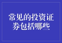 常见的投资证券及其应用：构建稳健投资组合的关键