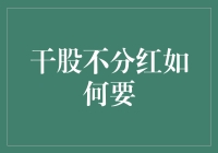 干股不分红？别担心，这里有你的解决之道！