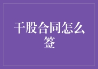 干股合同：一份灵魂出窍的戏码