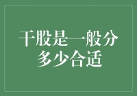 干股激励方案的设计与应用：合理份额的确定