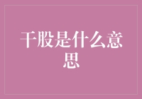 干股激励：企业与员工共同成长的纽带