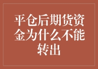 平仓后期货资金为何还在流浪？资金去哪儿了？