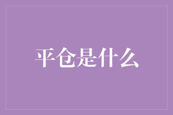 平仓是什么