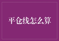 平仓线的计算：一场数字与智慧的较量