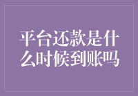 平台还款是什么时候到账吗？解析网络贷款平台还款到账时间