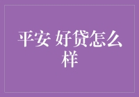 平安好贷：让借贷变得像抢购双11一样刺激