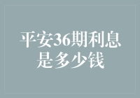 平安36期利息到底有多少钱？一文教你计算！