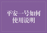 平安一号：全方位健康管理助手使用说明