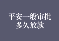 平安信贷审批：释放资金的等待时间解析