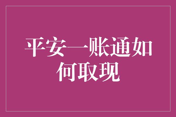 平安一账通如何取现