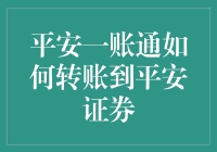 平安一账通：安全便捷的转账通道至平安证券