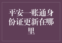 平安一账通身份证更新在哪里？——寻找身份信息的重生之路