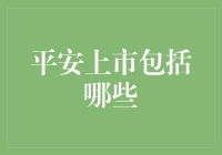 平安上市之保险产品：打造全面财务安全保障