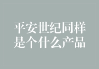 平安世纪：为您的生活增添无限可能的全能保险专家