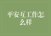 平安互工作怎么样？快来看我被保险拴住的日常