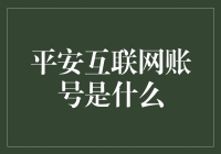 啥是平安互联网账号？它跟我的钱包有关吗？