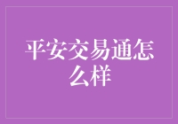 平安交易通：打造私人订制的金融服务平台