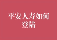 平安人寿如何登录？带你解锁平安人寿神秘面纱