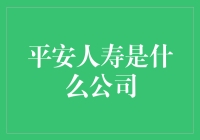 平安人寿：中国领先的综合性金融保险集团