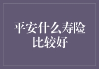 平安寿险哪家强？深度解析平安集团的三大热门寿险产品