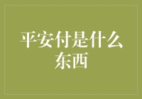 平安付：您的不速之客，还是生活帮手？