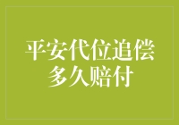 平安代位追偿的赔付时效：从申请到赔付的全流程解析