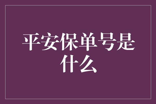 平安保单号是什么