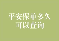 平安保单查询攻略：从菜鸟到大师，只需三步