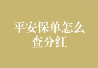 平安保单分红查询之道：科技赋能下的便捷操作指南