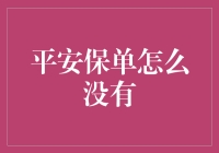 平安保单去哪儿了？一场寻找失踪保单的荒诞冒险