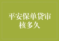 平安保单贷审核多久：一场关于时间与耐心的较量