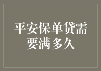 平安保单贷款满多久才合适？别让资金链断裂