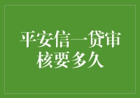 怎样快速通过平安信一贷的审核？