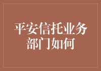 平安信托业务部门咋啦？难道他们要退休了吗？