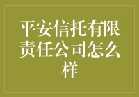 平安信托有限责任公司，真的值得信赖吗？