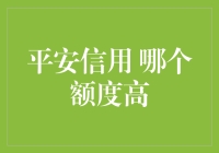 平安银行与招商银行信用卡额度比拼：谁的额度更高？