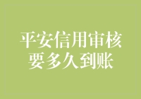 平安信用审核：解析从等待到批准的全流程