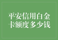 平安银行信用白金卡额度解析与申请技巧