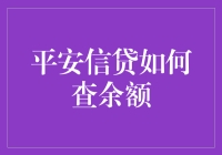 平安信贷余额查询大揭秘，一部手机轻松解决问题！