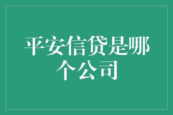 平安信贷是哪个公司