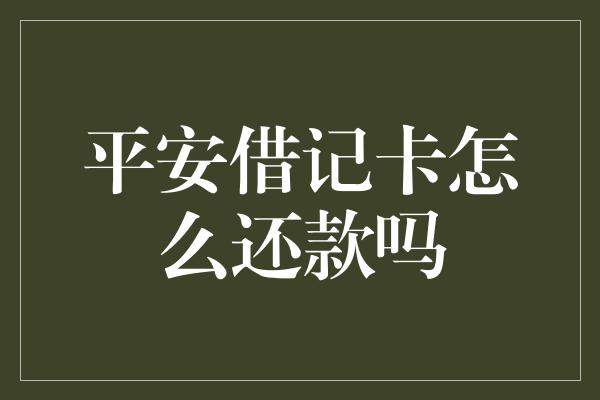 平安借记卡怎么还款吗