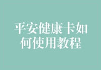 平安健康卡使用全攻略：从开户到满级，健康值加倍！